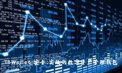  TBWallet：安全、高效的数字资产管理钱包 