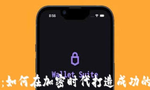 
数字货币钱包创业：如何在加密时代打造成功的数字资产管理平台