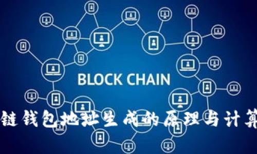 区块链钱包地址生成的原理与计算方法