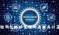 区块链钱包地址生成的原理与计算方法