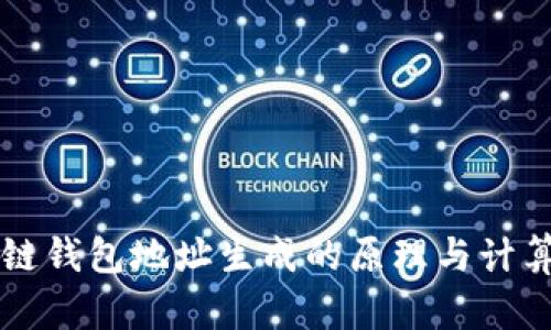 区块链钱包地址生成的原理与计算方法