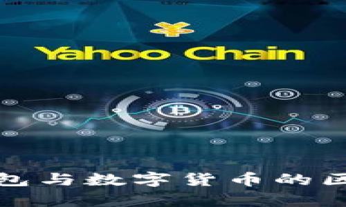 数字钱包与数字货币的区别解析