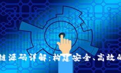 数字钱包交易区块链源码详解：构建安全、高效