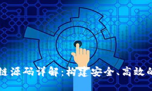 数字钱包交易区块链源码详解：构建安全、高效的数字资产管理平台