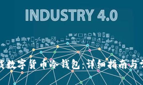 如何安全下载数字货币冷钱包：详细指南与常见问题解答