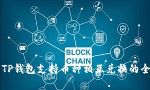 区块链TP钱包支持币种相互兑换的全面分析