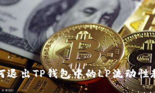 如何退出TP钱包中的LP流动性教程