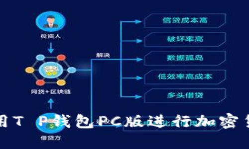 如何使用T P钱包PC版进行加密货币管理