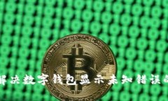 如何解决数字钱包显示未知错误的问题