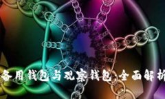 区块链里的备用钱包与观察钱包：全面解析与应