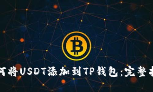 如何将USDT添加到TP钱包：完整指南