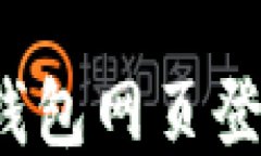 如何安全地使用TP钱包网页登录？最佳方法与技巧