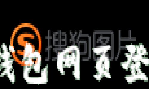 
如何安全地使用TP钱包网页登录？最佳方法与技巧