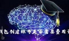 TP钱包创建账号是否需要费用详解