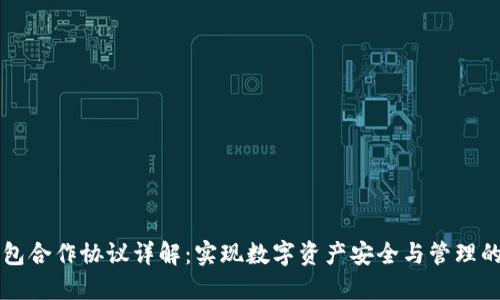 区块链钱包合作协议详解：实现数字资产安全与管理的协议框架