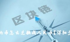 TP钱包里的币怎么兑换成人民币？详细步骤和攻略