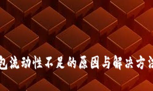 TP钱包流动性不足的原因与解决方法分析