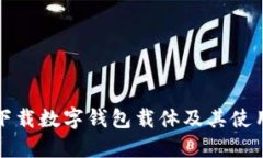 如何下载数字钱包载体及其使用指南