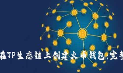 如何在TP生态链上创建火币钱包：完整指南
