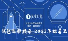数字货币钱包选择指南：2023年推荐及对比分析