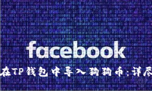 如何在TP钱包中导入狗狗币：详尽指南