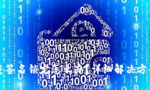 TP钱包被多重签名锁定怎么办？详细解决方案与预防方法