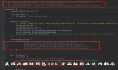美图区块链钱包BEC：全面解析及使用指南