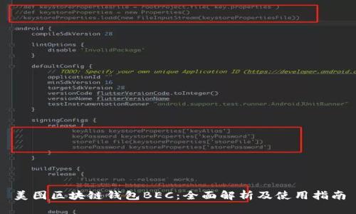 美图区块链钱包BEC：全面解析及使用指南