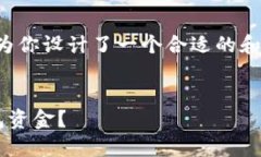 为了符合用户的并且使用，我为你设计了一个合