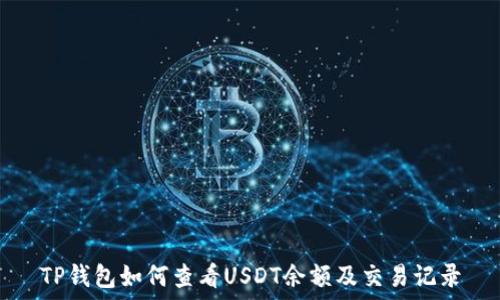  
TP钱包如何查看USDT余额及交易记录