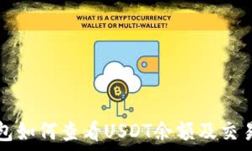  
TP钱包如何查看USDT余额及交易记录