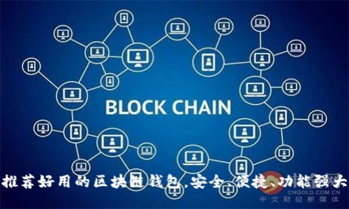 推荐好用的区块链钱包，安全、便捷、功能强大