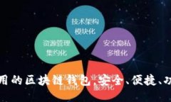 推荐好用的区块链钱包，安全、便捷、功能强大