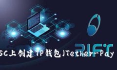 如何在BSC上创建TP钱包（Tether-Pay Wallet）