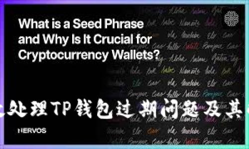 如何有效处理TP钱包过期问题及其解决方案