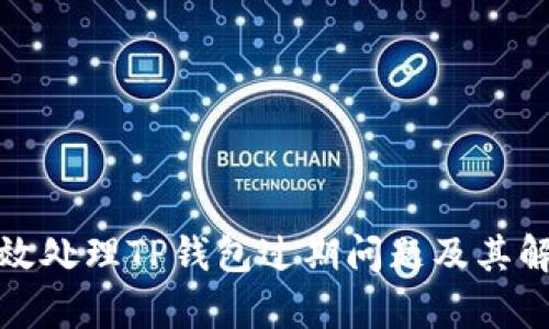 如何有效处理TP钱包过期问题及其解决方案