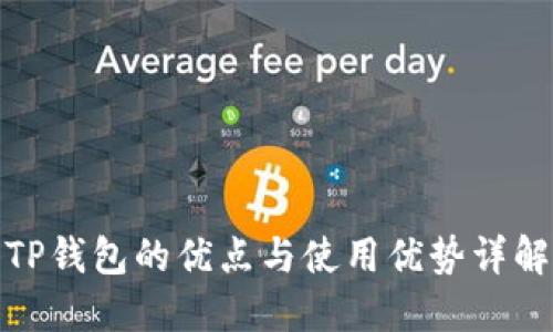 TP钱包的优点与使用优势详解