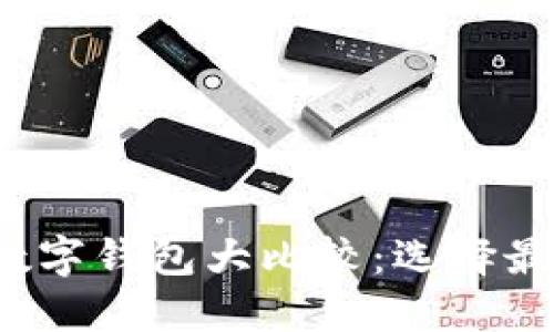 2023年日本主流数字钱包大比较：选择最适合你的支付方式