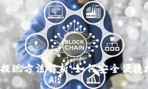 TP钱包提现方法解析：如何安全便捷地提现？