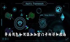 华为钱包如何添加加密门卡的详细指南