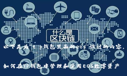以下是为“t p钱包里面的eos”设计的内容。


如何在TP钱包中管理和使用EOS数字资产