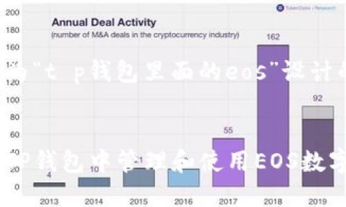 以下是为“t p钱包里面的eos”设计的内容。


如何在TP钱包中管理和使用EOS数字资产