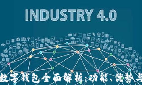 
2023年T数字钱包全面解析：功能、优势与使用指南