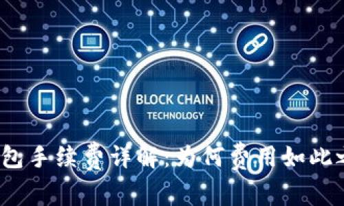 TP钱包手续费详解：为何费用如此之高？