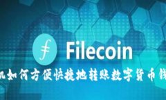 手机如何方便快捷地转账数字货币钱包?