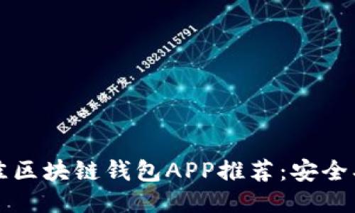 2023年最佳区块链钱包APP推荐：安全、便捷又高效