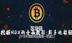 TP钱包挖掘MDX的全面教程：新手也能轻松上手