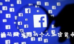 区块链数字钱包源码：开发您的个人加密货币钱