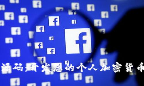 区块链数字钱包源码：开发您的个人加密货币钱包的终极指南