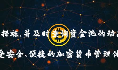   如何查询TP钱包资金池信息？ / 

 guanjianci TP钱包, 资金池, 查询方法, 钱包安全 /guanjianci 

## 内容主体大纲

1. 引言
   - TP钱包的定义
   - 资金池重要性

2. TP钱包的基本操作
   - 下载与安装TP钱包的步骤
   - 账户创建及安全设置
   - 钱包功能概述

3. 理解资金池的概念
   - 资金池的运作机制
   - 资金池的类型及其特点

4. 查询TP钱包资金池的方法
   - 通过TP钱包直接查询
   - 通过官方网站或区块链浏览器查询
   - 使用第三方平台查询的风险和注意事项

5. 确保资金安全的措施
   - 二次验证及密码管理
   - 防范网络钓鱼与恶意软件
   - 定期检查钱包的安全设置

6. 常见问题解答
   - FAQ的热门问题与解答

7. 总结
   - 资金池查询的重要性
   - 安全使用TP钱包的常见建议


## 内容

### 1. 引言

随着区块链技术的迅速发展，加密货币逐渐受到越来越多投资者的关注。作为一个开放且透明的加密货币钱包，TP钱包凭借其安全性和便利性，为用户提供了优秀的服务。但许多用户在使用TP钱包时，会遇到诸多问题，其中之一就是如何查询资金池信息。

资金池在加密货币世界中，是指池内聚集的资金，用于流动性和交易等操作。了解资金池的运行状况，对于保护用户的资产安全具有重要意义。

### 2. TP钱包的基本操作

#### 2.1 下载与安装TP钱包的步骤

首先，用户需要访问TP钱包的官方网站或者相关应用商店，下载适合自己设备的应用程序。安装过程简单，用户只需按照提示进行操作即可。

#### 2.2 账户创建及安全设置

安装完成后，打开TP钱包，用户需要创建一个新账户。账户创建过程中，系统会提示用户设置密码以及备份助记词，以确保账户的安全性。

#### 2.3 钱包功能概述

TP钱包提供多种功能，包括但不限于代币管理、交易记录查询、市场行情查看等，用户可以放心使用。

### 3. 理解资金池的概念

#### 3.1 资金池的运作机制

资金池的运作机制基于智能合约，不同于传统银行的资金管理方式，资金池中的资金一般由用户的存款来构成，并通过不同的方式进行盈利。用户可以在一定范围内进行资金的存取。

#### 3.2 资金池的类型及其特点

市场上有多种资金池，包括流动性池、借贷池等。流动性池一般是服务于交易平台，借贷池则是为满足用户的借贷需求。

### 4. 查询TP钱包资金池的方法

#### 4.1 通过TP钱包直接查询

用户可以打开TP钱包，在主界面找到“资金池”相关选项，进入后即可查询到当前的资金池状态，包括当前流动性、收益情况等。

#### 4.2 通过官方网站或区块链浏览器查询

用户还可以访问TP钱包的官方网站，或者使用区块链浏览器直接查询资金池的交易记录与状态，这些方式都相对容易且直观。

#### 4.3 使用第三方平台查询的风险和注意事项

虽然一些第三方平台提供了资金池查询的功能，但用户在使用时需要了解可能存在的信息泄露风险，务必保护好自己的私人信息。

### 5. 确保资金安全的措施

#### 5.1 二次验证及密码管理

建议用户启用二次验证功能，以增强账户安全性。同时，建议定期更换密码，并使用复杂的密码组合，以防止帐号被盗。

#### 5.2 防范网络钓鱼与恶意软件

用户应避免在不明网站输入账户信息，并定期检查设备上的安全软件，防止恶意程序窃取信息。

#### 5.3 定期检查钱包的安全设置

用户应定期检查TP钱包的安全设置，确保钱包处于符合最新安全标准的状态。

### 6. 常见问题解答

#### 常见问题1：如何在TP钱包中设置资金池？

用户可以通过TP钱包内部指导进行设置，无需复杂操作。

#### 常见问题2：资金池中的资金如何提取？

提取资金池中的资金，可以通过TP钱包的“提取”功能快速完成，资金通常会在数分钟内到账。

#### 常见问题3：资金池的收益如何分配？

收益分配依据资金池的类型而定，包括流动性挖矿、高风险投资等。各个资金池的详情可以在TP钱包内找到。

#### 常见问题4：资金池是否安全？

TP钱包采用多重安全措施保障用户的资金安全，但用户仍需谨慎行事，定期审核自己的账户安全状态。

#### 常见问题5：如何避免资金池的损失风险？

选择信誉好的资金池，并定期查看资金流动情况与收益，及时做出合理的投资决策，是规避风险的有效方法。

#### 常见问题6：查询资金池需支付手续费吗？

一般情况下，查询资金池不需要支付手续费，但某些特定操作可能会涉及网络交易费，请用户在操作前自行确认。

### 7. 总结

查询TP钱包资金池的重要性不可忽视，保护资金安全是每位用户的责任。在使用TP钱包时，确保采取必要的安全措施，并及时查询资金池的动态，以便获取最稳妥的资产管理体验。

以上是指引用户如何查询TP钱包资金池的全方位指南，以及保障资金安全的必要建议。希望每位用户都能够享受安全、便捷的加密货币管理体验，并能在这个日益复杂的数字资产世界中保持清晰的头脑。